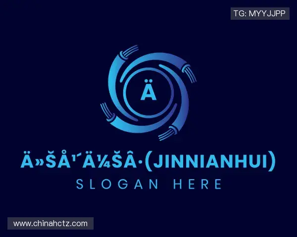 介绍今年会jinnianhui